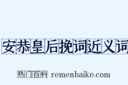 安恭皇后挽词近义词是什么意思的图片
